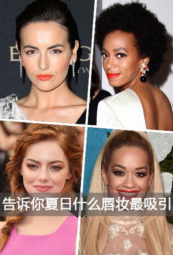 美妆行业 / 2014-06-24今个夏日什么唇妆最吸引？10位欧美女星妆容推荐