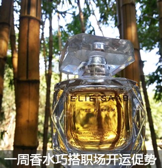 美妆行业 / 2014-06-23一周香水巧搭 职场开运促势