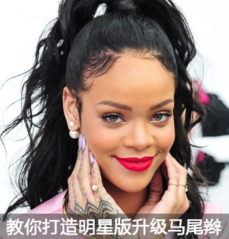 美妆行业 / 2014-06-17Rihanna式卷发马尾辫造型大热 夏天必须7