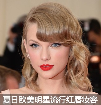 美妆行业 / 2014-05-21Taylor Swift领衔红唇妆 夏日明星妆