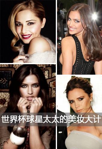 美妆行业 / 2014-06-12球星太太的美妆大计 化个美妆去看世界杯