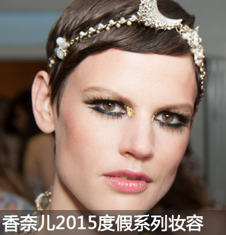 美妆行业 / 2014-05-20香奈儿2015早春度假系列妆容 神秘遇见狂野 