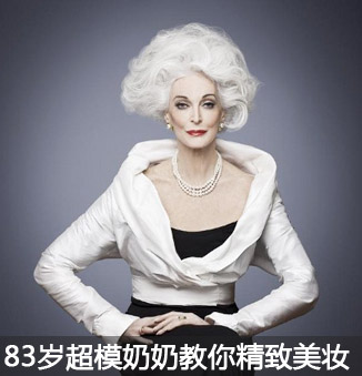 美妆行业 / 2014-05-1983岁超模奶奶精致美妆 活到老妆到老